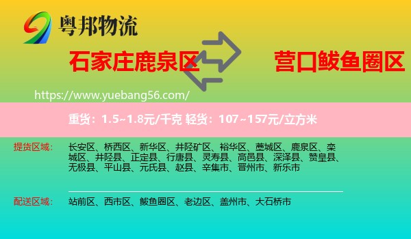 鹿泉區(qū)到鲅魚圈區(qū)物流