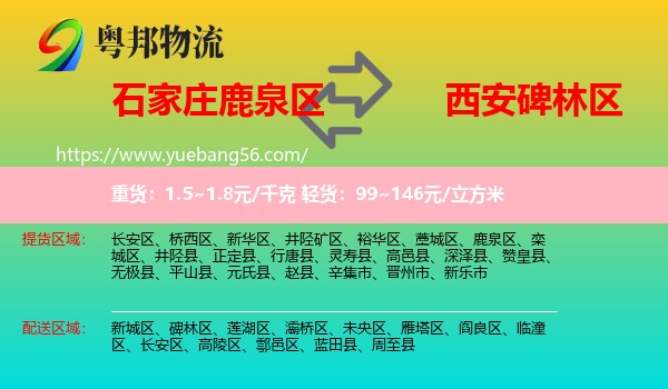 鹿泉區(qū)到碑林區(qū)物流