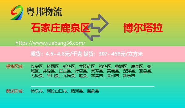 鹿泉區(qū)到博爾塔拉物流