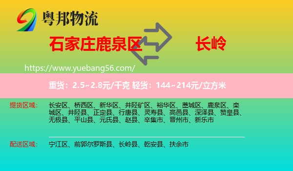 鹿泉區(qū)到長嶺縣物流