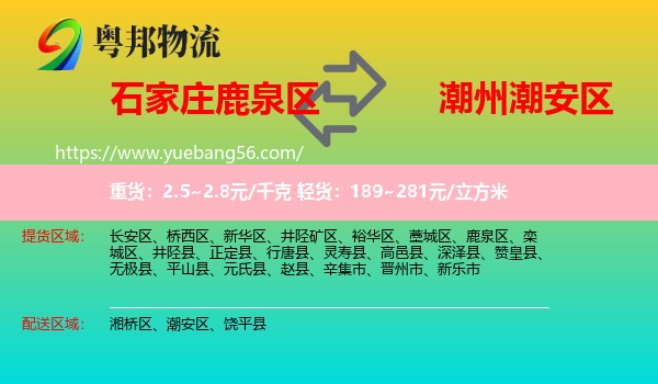 鹿泉區(qū)到潮安區(qū)物流