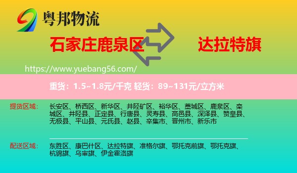 鹿泉區(qū)到達(dá)拉特旗物流