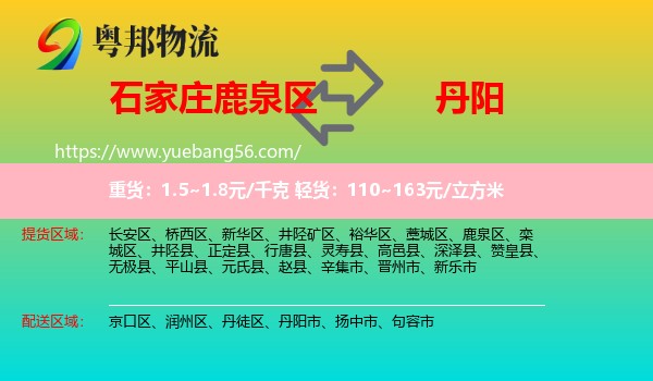 鹿泉區(qū)到丹陽市物流