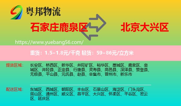 鹿泉區(qū)到大興區(qū)物流
