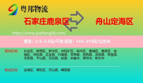 鹿泉區(qū)到定海區(qū)物流