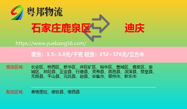 鹿泉區(qū)到迪慶物流