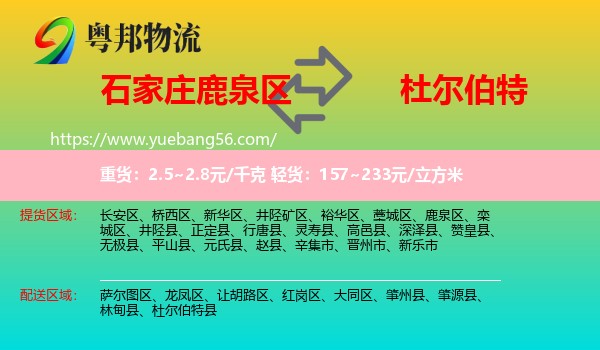 鹿泉區(qū)到杜爾伯特縣物流