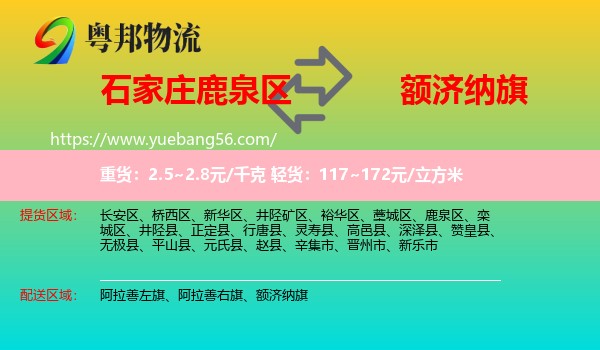 鹿泉區(qū)到額濟(jì)納旗物流