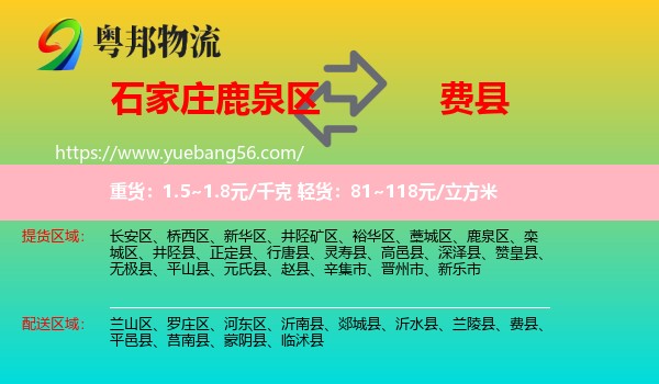 鹿泉區(qū)到費(fèi)縣物流