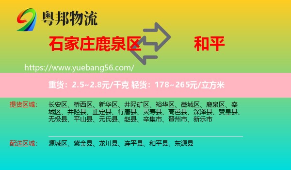 鹿泉區(qū)到和平縣物流