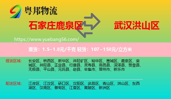 鹿泉區(qū)到洪山區(qū)物流