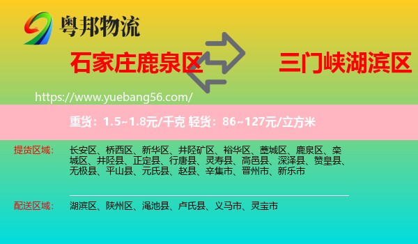 鹿泉區(qū)到湖濱區(qū)物流