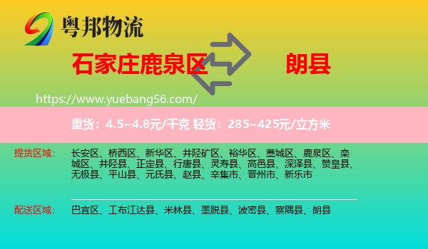 鹿泉區(qū)到朗縣物流