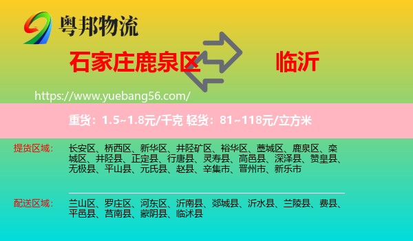 鹿泉區(qū)到臨沂物流