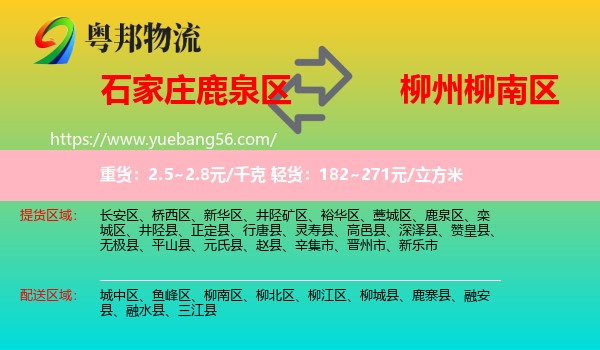 鹿泉區(qū)到柳南區(qū)物流