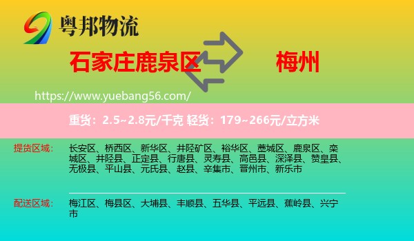 鹿泉區(qū)到梅州物流