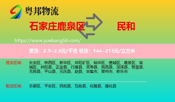 鹿泉區(qū)到民和縣物流