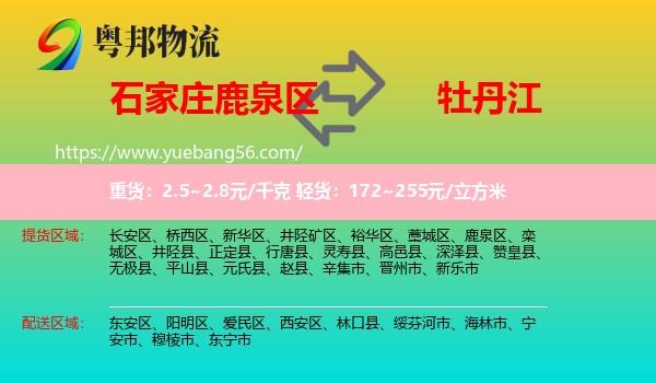鹿泉區(qū)到牡丹江物流