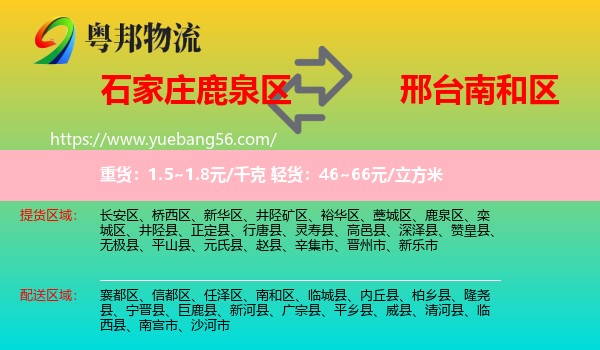 鹿泉區(qū)到南和區(qū)物流