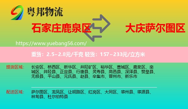 鹿泉區(qū)到薩爾圖區(qū)物流