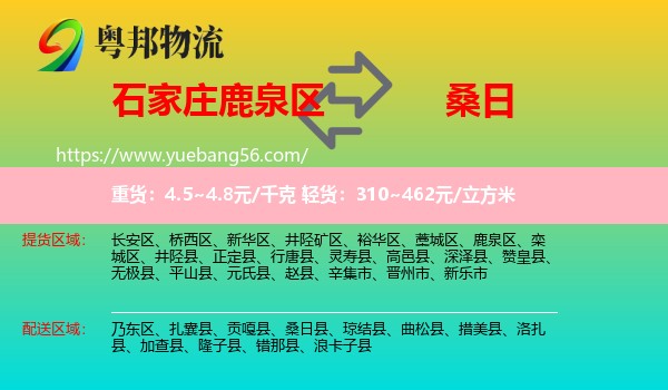 鹿泉區(qū)到桑日縣物流