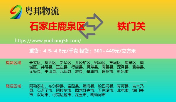 鹿泉區(qū)到鐵門關(guān)市物流