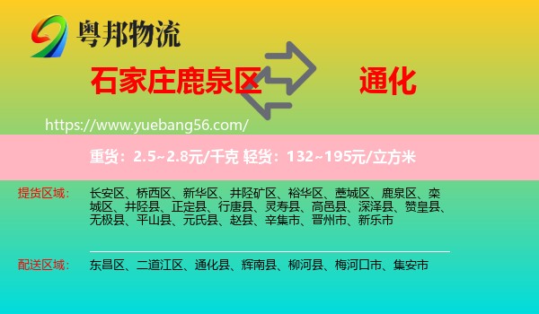 鹿泉區(qū)到通化物流