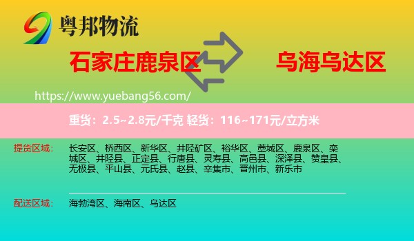 鹿泉區(qū)到烏達(dá)區(qū)物流