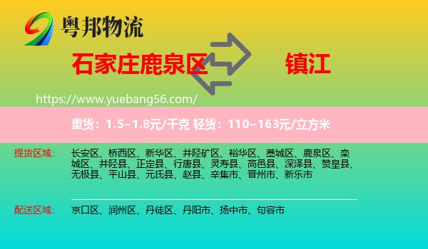 鹿泉區(qū)到鎮(zhèn)江物流