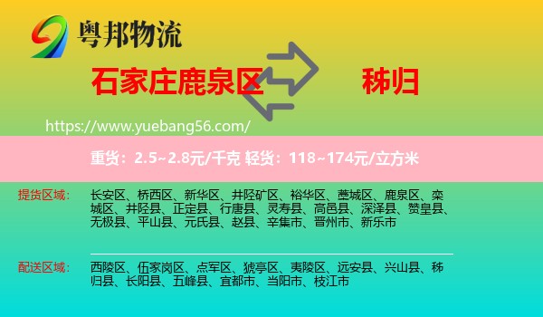 鹿泉區(qū)到秭歸縣物流