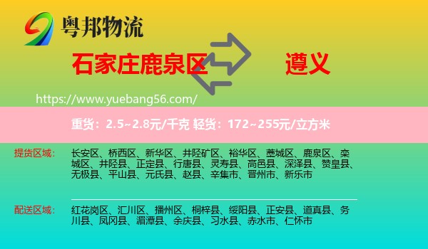 鹿泉區(qū)到遵義物流