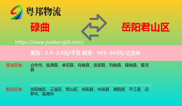 碌曲縣到君山區(qū)物流