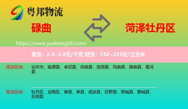 碌曲縣到牡丹區(qū)物流