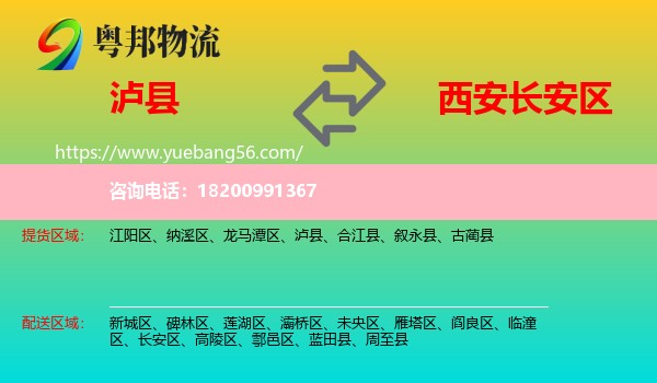 瀘縣到長(zhǎng)安區(qū)物流