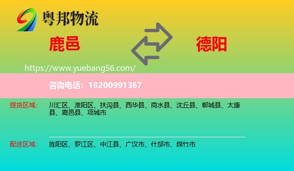 鹿邑縣到德陽物流