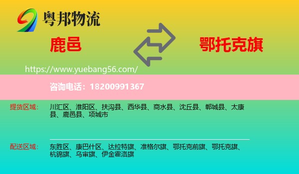 鹿邑縣到鄂托克旗物流