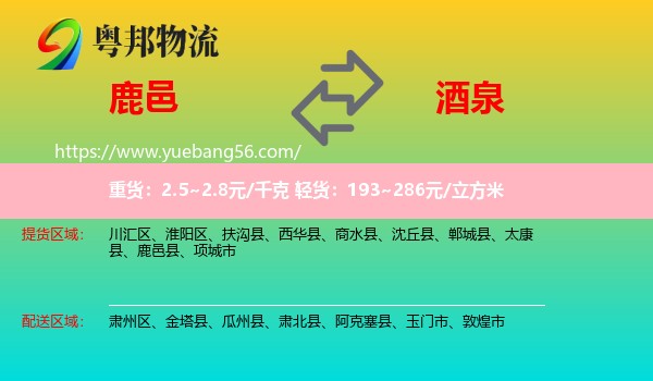 鹿邑縣到酒泉物流