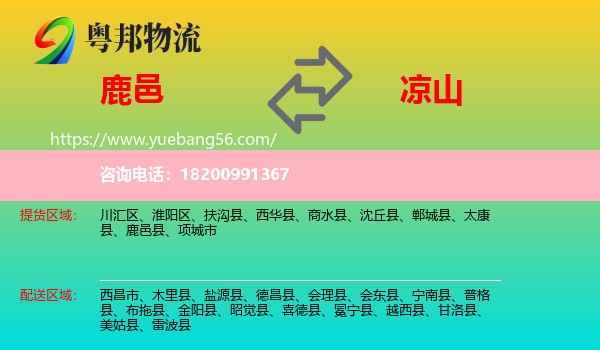 鹿邑縣到?jīng)錾轿锪? /></p>
                  <h2>服務(wù)范圍</h2>
                  <p>鹿邑縣提貨區(qū)域：
                    ，</p>
                  <p>涼山送貨區(qū)域：
                    西昌市、木里縣、鹽源縣、德昌縣、會(huì)理縣、會(huì)東縣、寧南縣、普格縣、布拖縣、金陽縣、昭覺縣、喜德縣、冕寧縣、越西縣、甘洛縣、美姑縣、雷波縣。</p>
                  <h2>服務(wù)優(yōu)勢</h2>
                  <p>粵邦物流作為專業(yè)的<a href=
