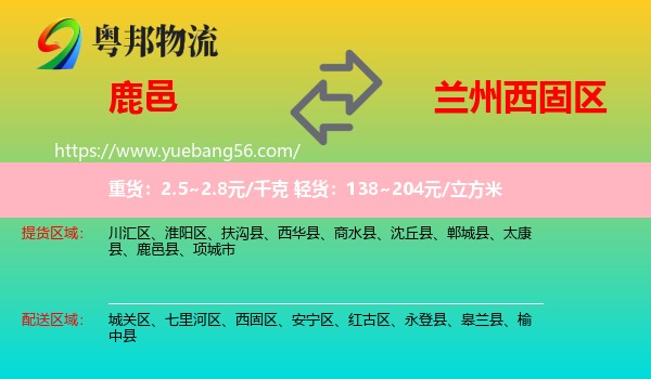 鹿邑縣到西固區(qū)物流