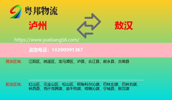 瀘州到敖漢旗物流