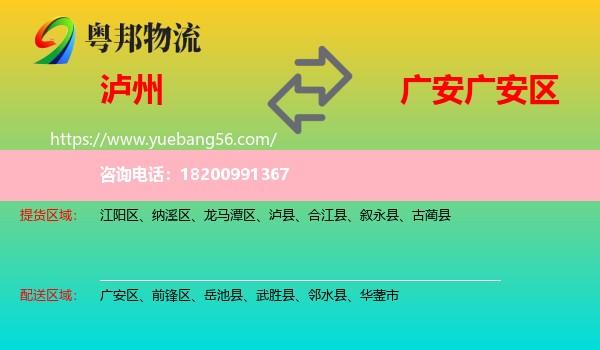 瀘州到廣安區(qū)物流