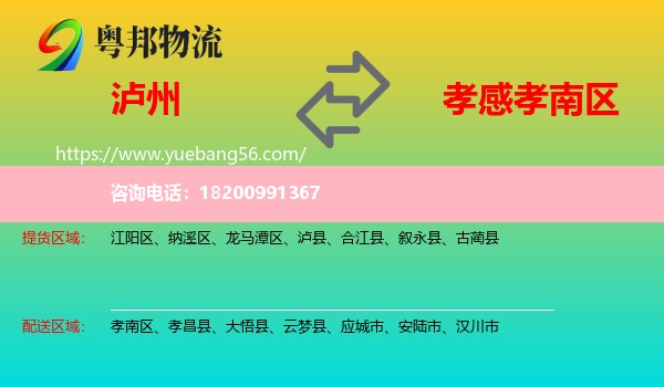 瀘州到孝南區(qū)物流