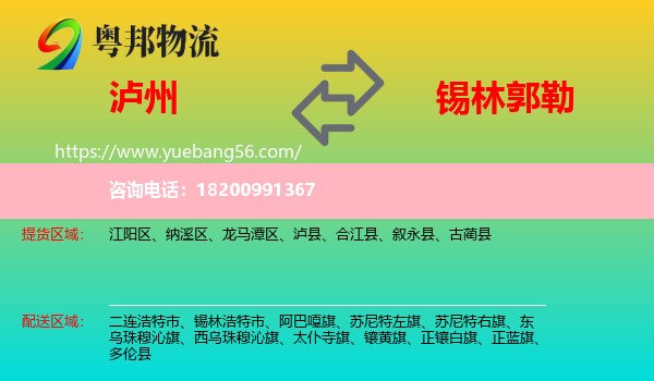 瀘州到錫林郭勒物流