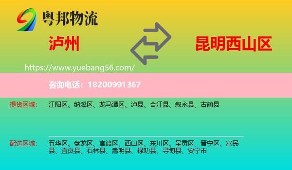 瀘州到西山區(qū)物流