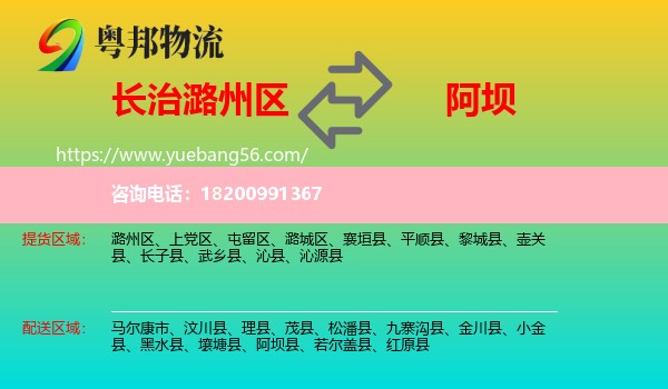 潞州區(qū)到阿壩物流