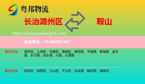 潞州區(qū)到鞍山物流