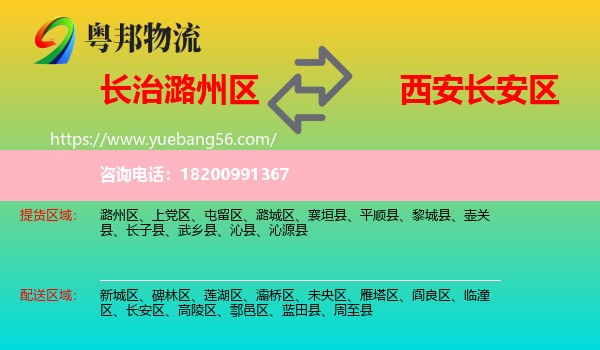 潞州區(qū)到長(zhǎng)安區(qū)物流