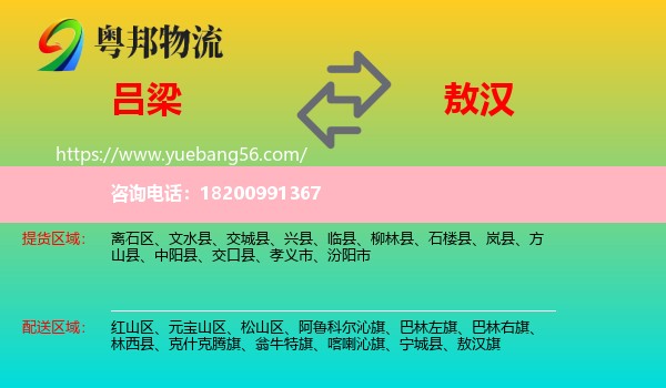 呂梁到敖漢旗物流