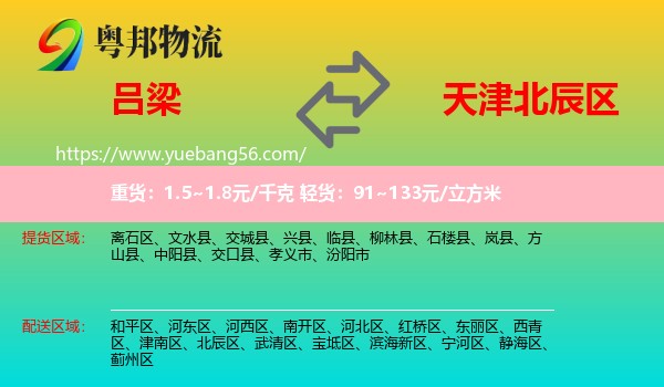 呂梁到北辰區(qū)物流