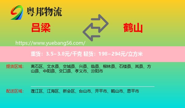 呂梁到鶴山市物流